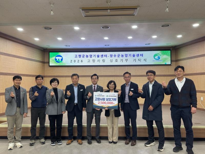 장수군-고창군 농업기술센터, 고향사랑기부금’상호기부