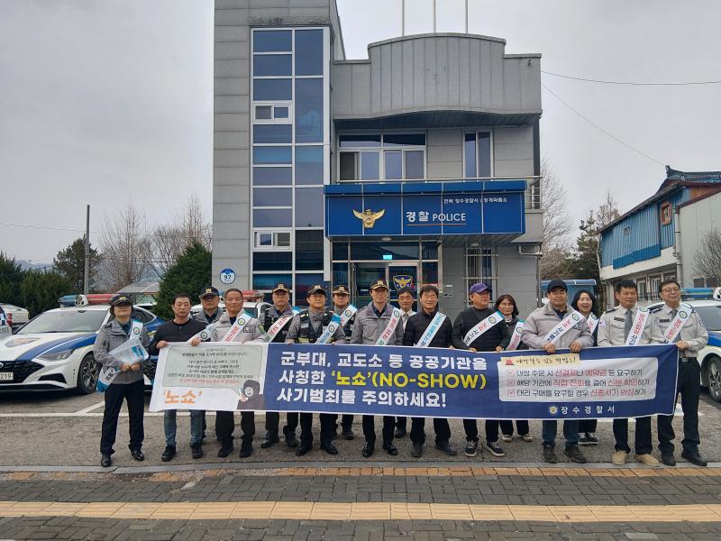 장수경찰, 관공서 사칭 물품대리구매 ‘사기예방’ 캠페인   