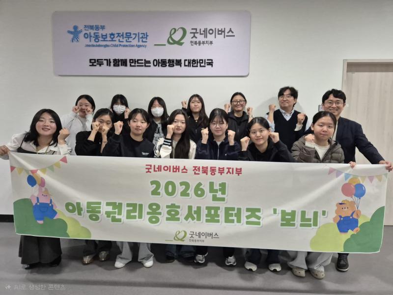 굿네이버스 전북동부지부, 아동권리옹호서포터즈 ‘보늬’ 발대