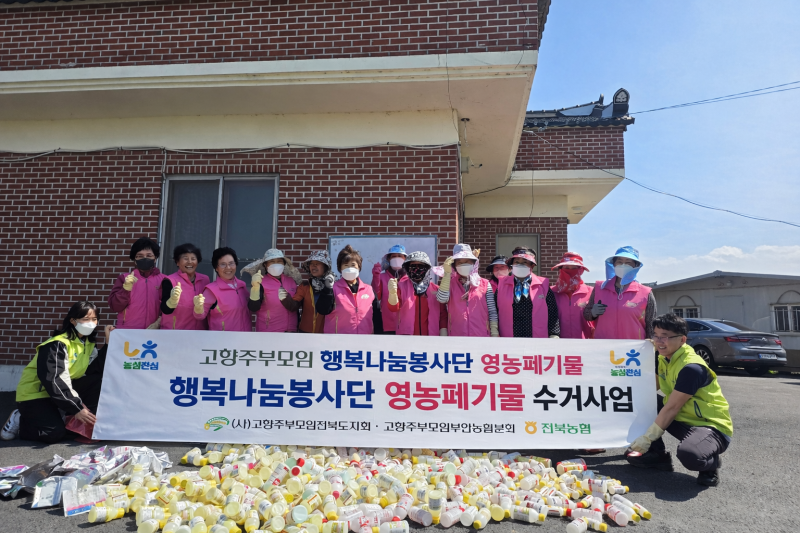 고향주부모임전북도지회 영농폐기물 수거 실시