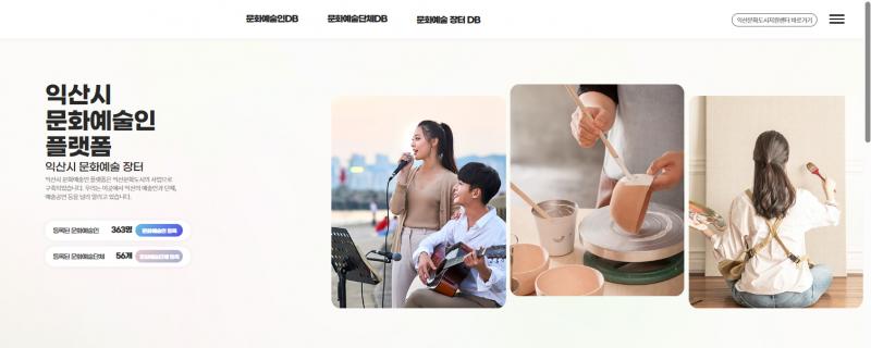 익산시, 예술인-수요자 잇는 '문화예술 플랫폼' 운영