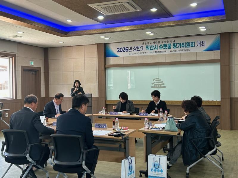 익산시, 수돗물 평가 위원회 개최