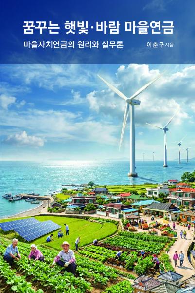 인구소멸의 위기, 마을자치연금으로 마을공동체에서 극복하는 대안 모색