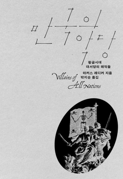 해적의 신화와 현실을 '아래로부터의 역사'의 관점에서 보다