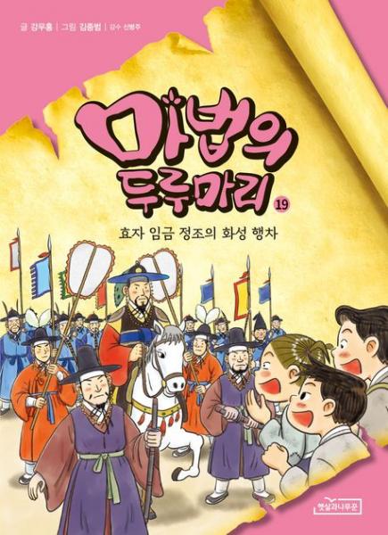 수원 화성 행차에서 정조를 만나다
