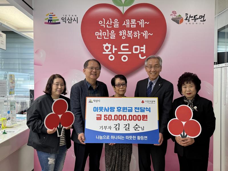 익산 황등면 김길순씨, 이웃돕기 성금 5,000만원 쾌척