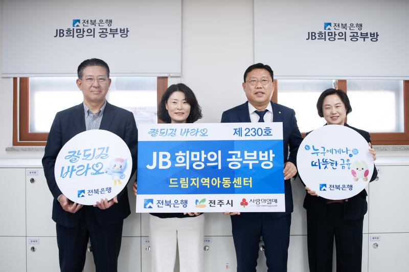 전북은행, 전주시 드림지역아동센터 ‘JB희망의 공부방 제230호’ 오픈