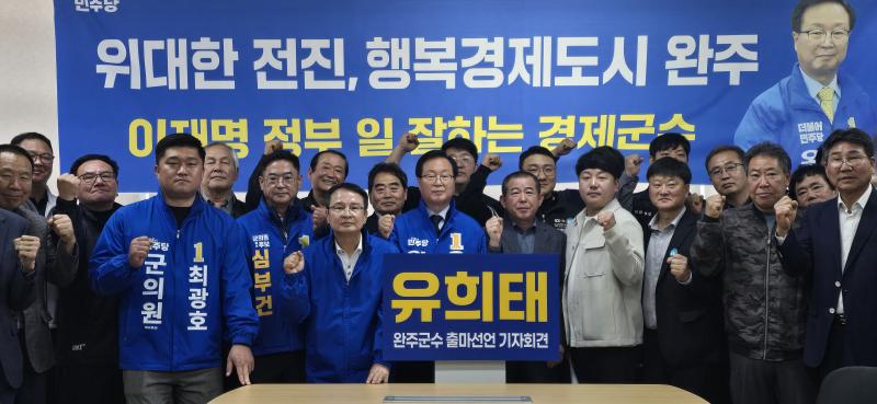 유희태 완주군수, 완주 대도약 결실 맺기 위해 재선 도전