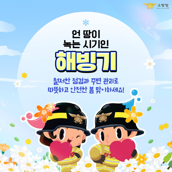 부안소방서, 해빙기 안전사고 주의 당부
