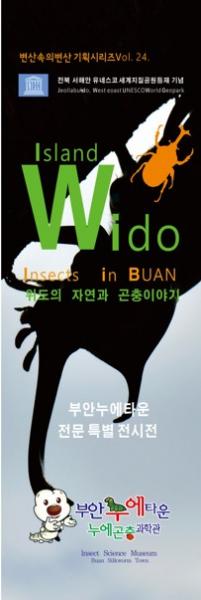 부안누에타운, 제24회 전문 특별전시전 ‘위도의 자연과 곤충이야기’ 개최
