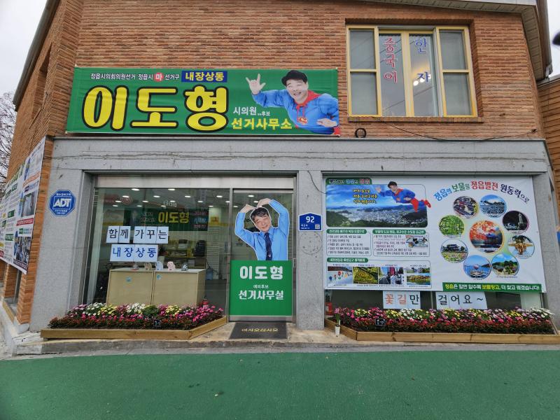 정읍시의회 이도형 의원(내장 상동) 무소속 연속 4선 도전!
