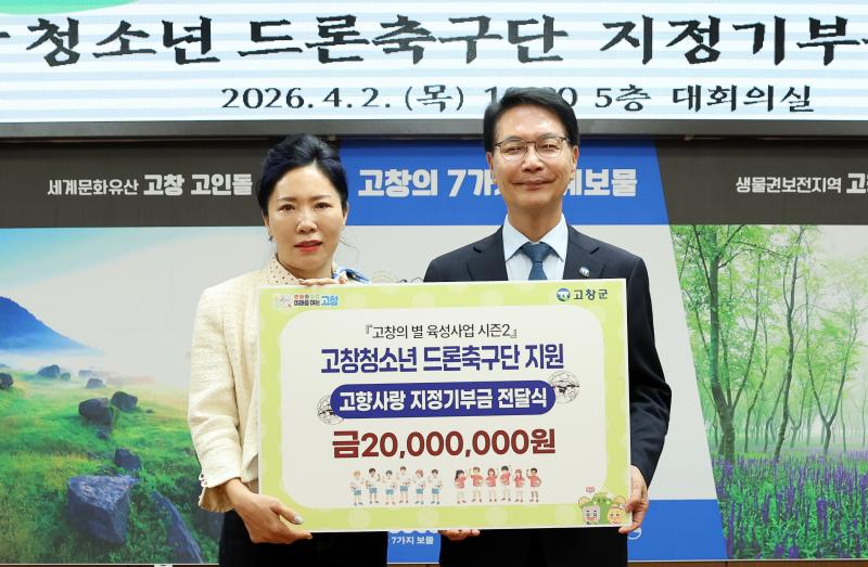 고향사랑지정기부제, 고창 청소년 드론축구단 지원 모금(2천만원) 조기완료