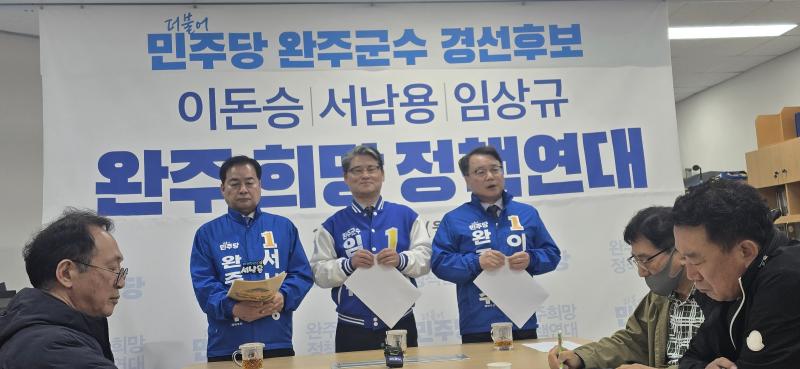 완주군수 경선후보 이돈승∙서남용∙임상규 3인 정책연대 선언