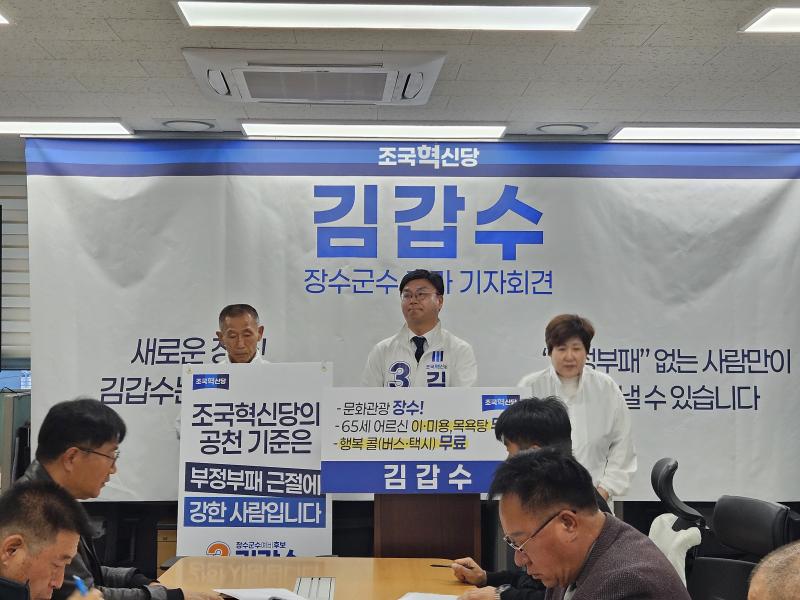 김갑수 조국혁신당 장수군수 예비후보, 출마선언