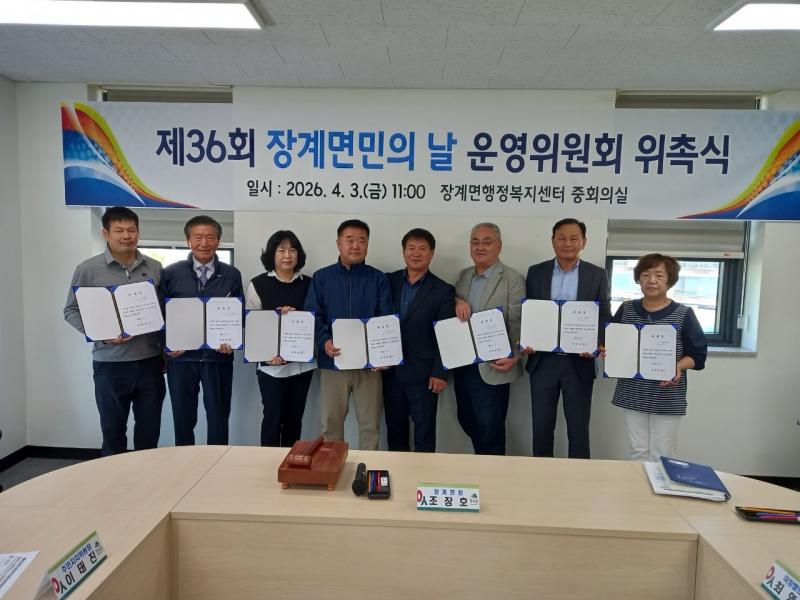 제36회 장계면민의 날 운영위원회 위촉식 개최 