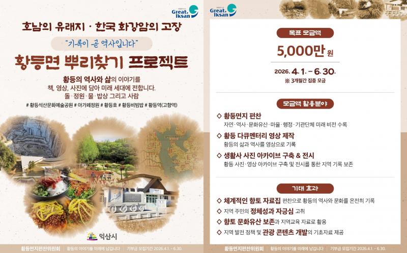 익산시, 고향사랑 지정기부로 지역의 이야기 남긴다