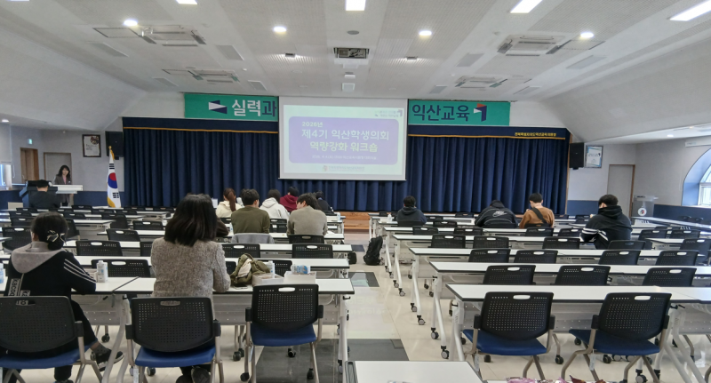 미래 리더들의 첫 항해, 제4기 익산학생의회 워크숍 개최