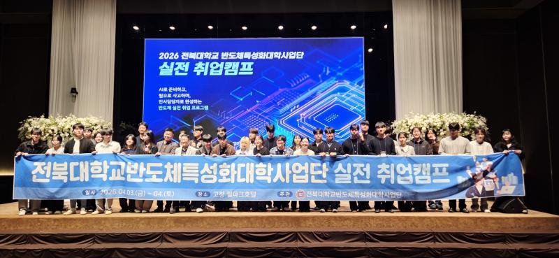 [청년취업] 전북대 반도체특성화사업단, ‘실전 취업캠프’ 운영