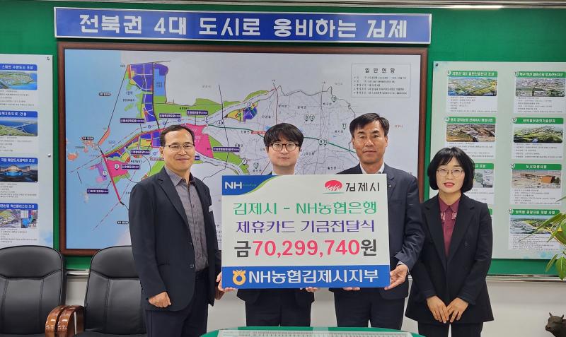 NH농협김제시지부, 제휴카드 적립기금 7,029만원 전달