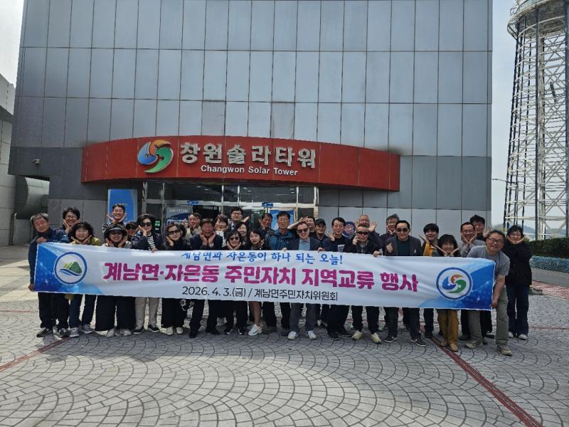 장수군 계남면, 창원시 자은동 주민자치위 교류 행사 펼쳐