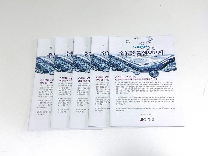 임실군, 2026년도 수돗물품질보고서 발간 완료