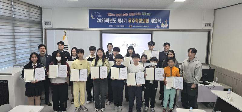 무주교육지원청 제4기 무주학생의회 개원식