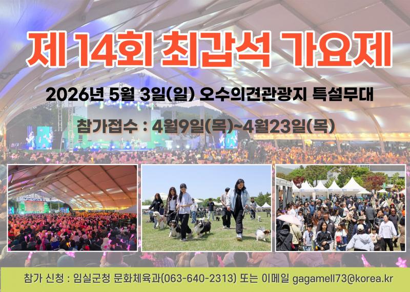 임실군,“제14회 최갑석 가요제”개최