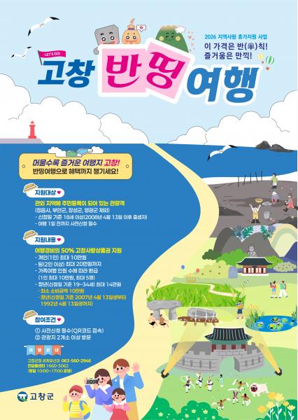 고창군, ‘지역사랑 휴가지원’ 본격 시행
