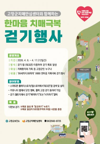 고창군, ‘2026 한마음 치매극복 걷기 행사’ 