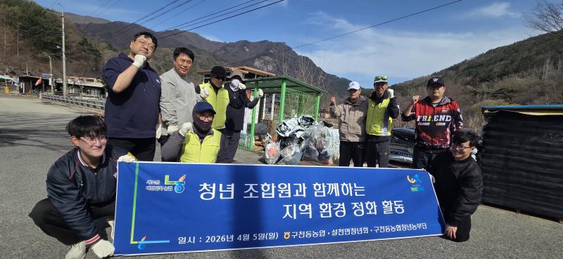 구천동농협 봄맞이 환경정화 활동