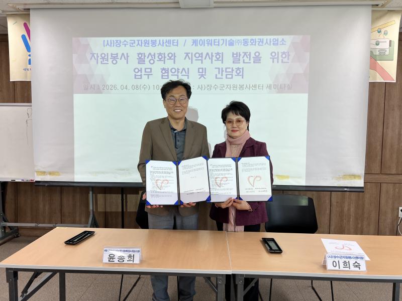 장수군자원봉사센터–케이워터기술(주)동화권사업소 
 ESG 경영 실천을 위한 업무협약 