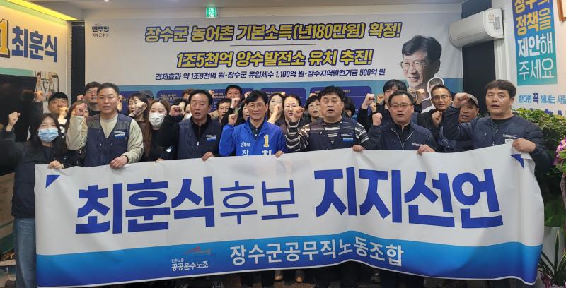 장수군공무직노조, 최훈식 더불어민주당 장수군수 예비후보지지 선언