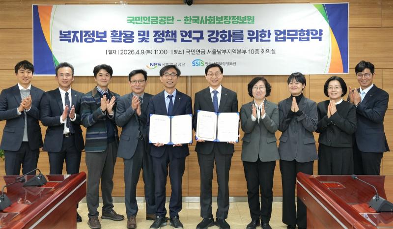 국민연금공단–한국사회보장정보원, 연금과 복지정책 발전 위한 업무협약