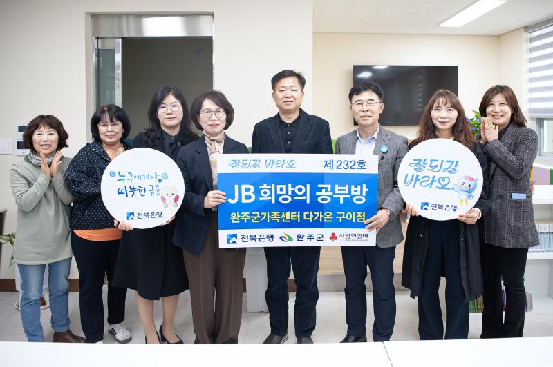 전북은행, 완주군가족센터 다가온 구이점 ‘JB희망의 공부방 제232호’ 오픈