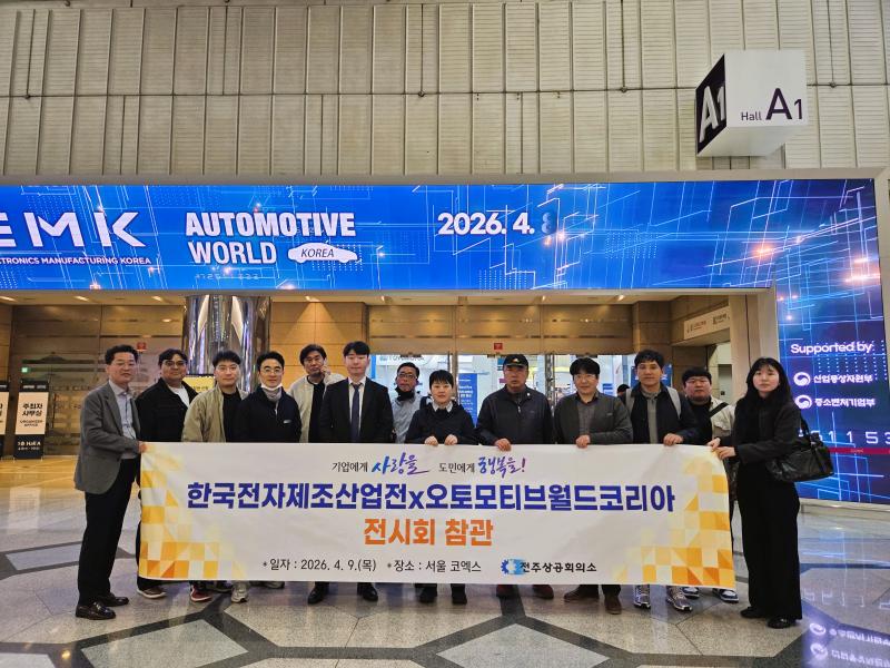 전주상공회의소, 한국전자제조산업전·오토모티브월드코리아 참관