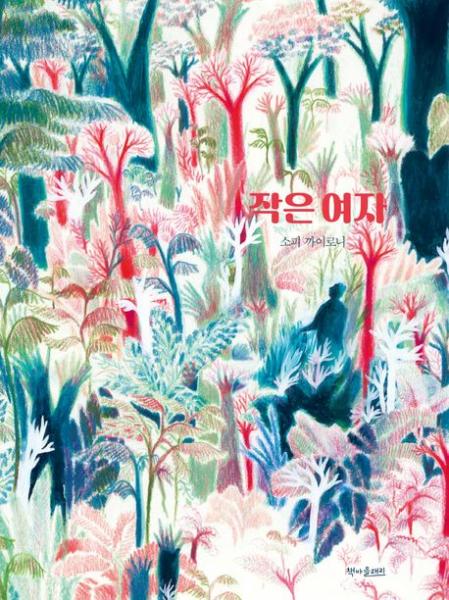 어느새 꿈을 잊고 살아가는 우리 모두를 위한 뭉클한 위로
