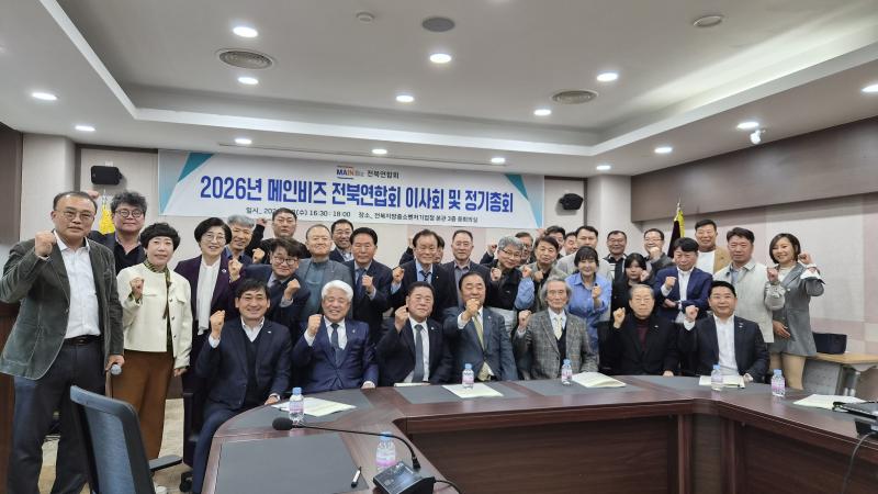 메인비즈협회 전북연합회 '2026년도 제1차 이사회 및 정기총회’ 진행
