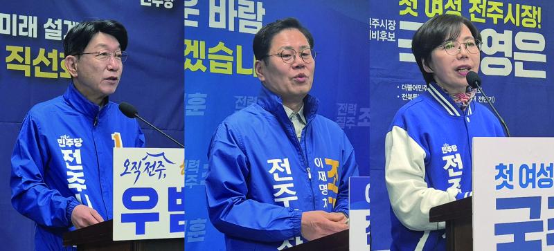 더불어민주당 전주시장 예비후보 3명 치열한 경선 돌입
