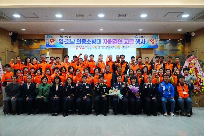 고창소방서, 영·호남 의용소방대 친선 교류