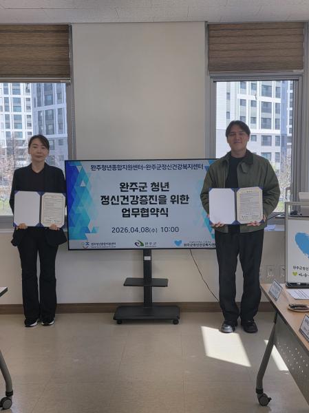 완주군, 청년센터·정신건강센터 업무협약 체결