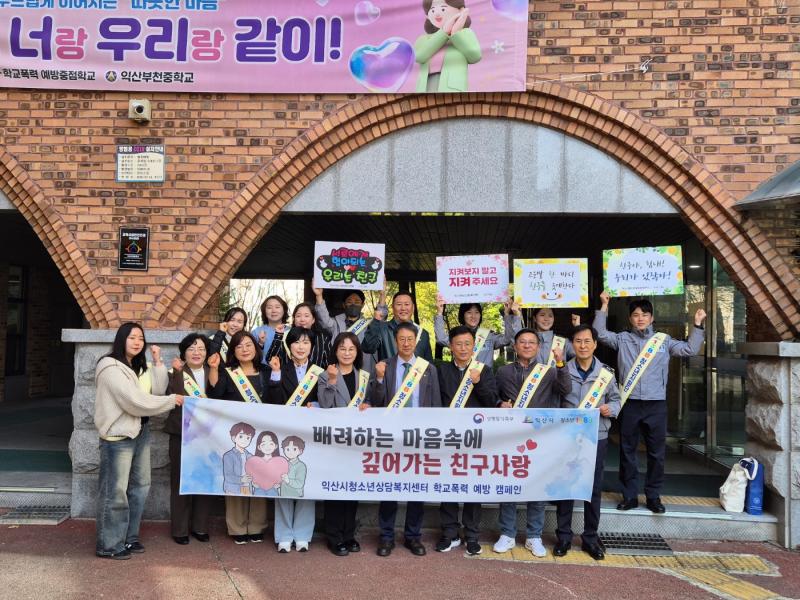 익산시, 지역사회와 함께 건강한 학교문화 조성