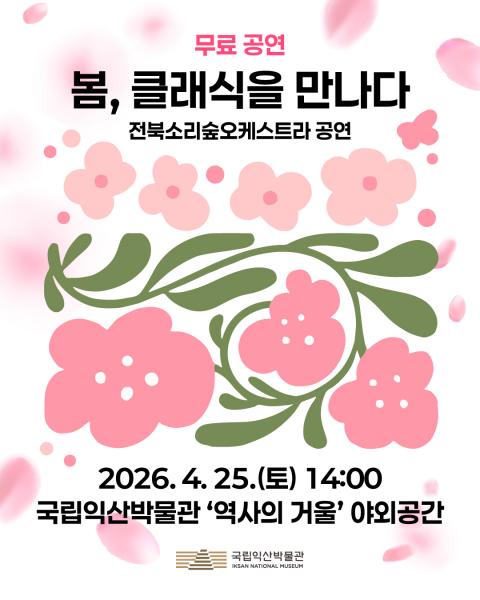 <봄, 클래식을 만나다>
