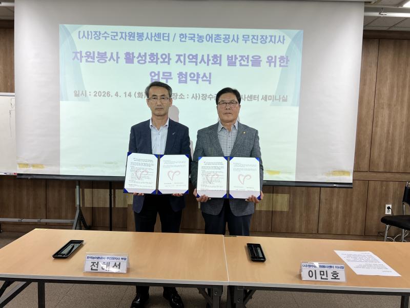 한국농어촌공사 무진장지사-장수군자원봉사센터, 자원봉사 활성화  및 지역사회 발전  업무협약 