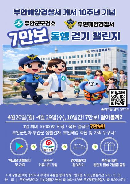 부안군보건소-부안해경, ‘7만 보 동행 걷기 챌린지’ 공동 추진
