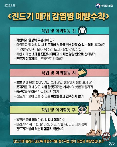 순창군,“농작업 등 야외 활동 시 진드기 주의!”
