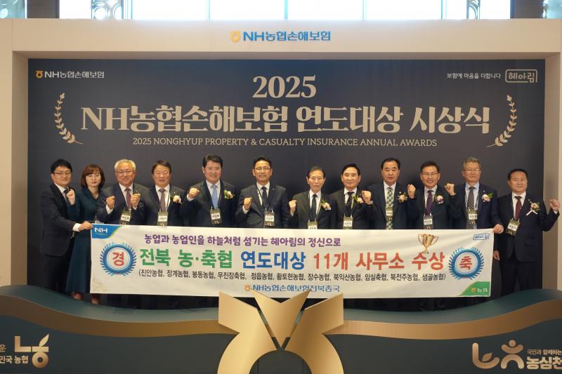 2025 NH농협손해보험 연도대상 시상식...‘전북 농축협 11개 사무소 수상’