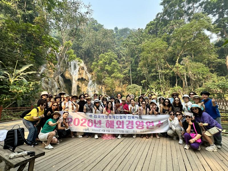 한국여성경제인 전북지회 2026년 해외경영연수...라오스 코라오그룹 방문