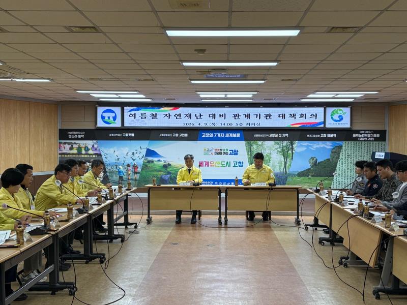 고창군, 여름철 자연재난 대비 관계기관 대책회의