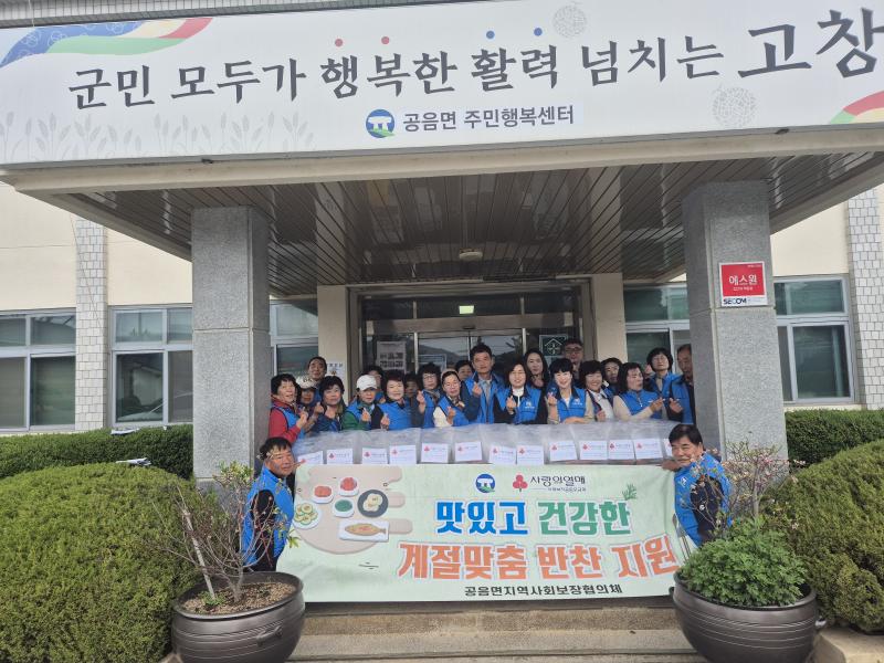 고창 공음면 지사협, 봄맞이 영양 가득 반찬 나눔