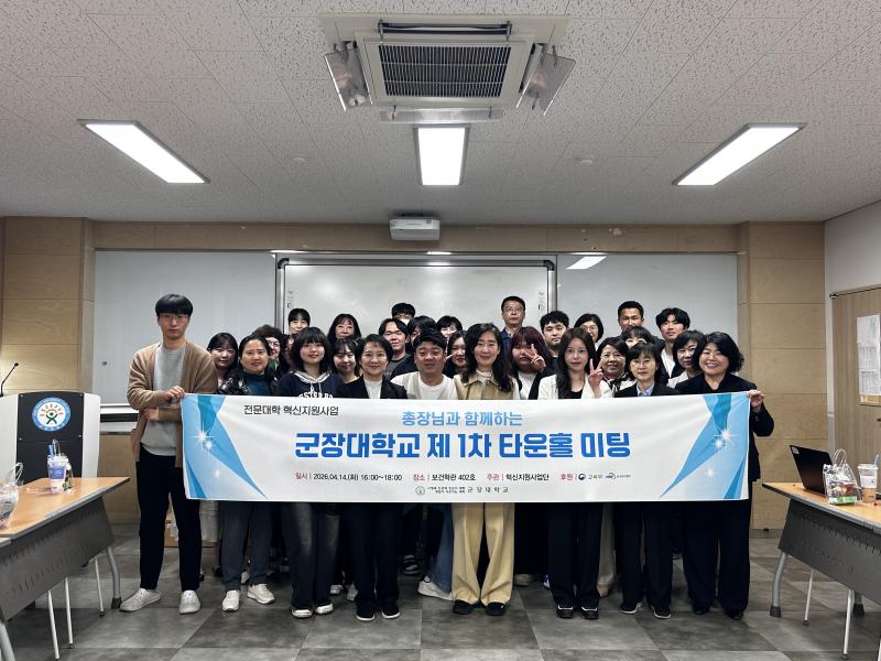 군장대, 학생 중심 양방향 소통 강화 나서